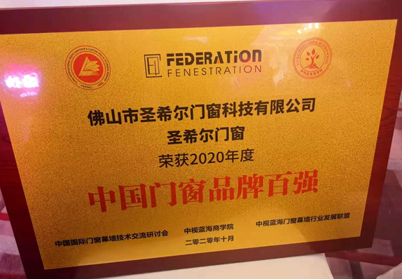 圣希爾門窗榮獲2020年度?“中國門窗品牌百強(qiáng)”稱號(hào)