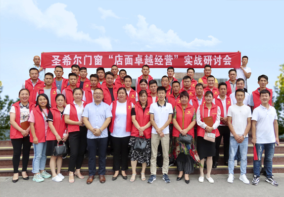 圣希爾門窗“店面卓越經(jīng)營”實(shí)戰(zhàn)研討會(huì)成功舉辦！